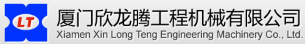 廈門欣龍騰工程機械有限公司