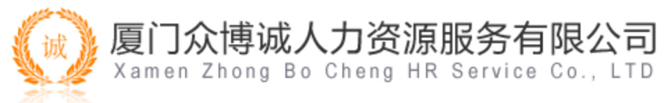 廈門眾博誠人力資源服務有限公司